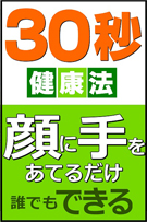 30秒　健康法　顔に手をあてるだけ　誰でもできる