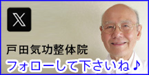 戸田気功整体院 X