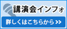 講演会インフォ