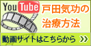 戸田気功のの治療方法