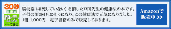 脳梗塞（壊死していない）を消した戸田先生の健康法の本です。子供の頃2回死にそうになり、この健康法で元気になりました。1冊 1,000円　電子書籍のみで販売しております。