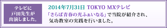 テレビに戸田先生が出演しました。2014年7月31日 TOKYO MXテレビ「さらば青春の光ふぁいなる」で当院が紹介され、気功教室の実践を行いました。