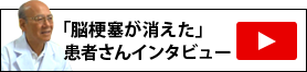 「脳梗塞が消えた」患者さんインタビュー