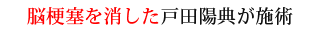 脳梗塞を消した戸田陽典が施術