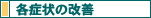 各症状の改善