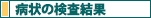 各症状の改善