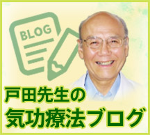 戸田先生の気功療法ブログ